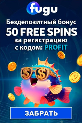Бездепозитный бонус 50 фриспинов за регистрацию в казино Fugu
