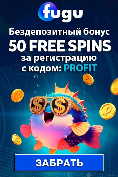 Бездепозитный бонус 50 фриспинов за регистрацию в казино Fugu