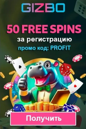 50 фриспинов &mdash; бездепозитный бонус за регистрацию в казино Gizbo