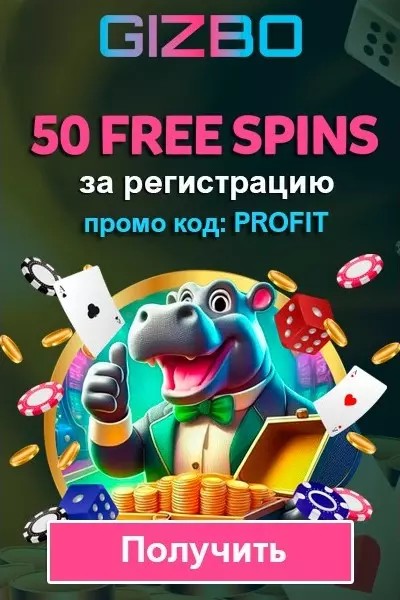 50 фриспинов &mdash; бездепозитный бонус за регистрацию в казино Gizbo