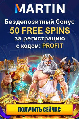50 FS &mdash; бездепозитный бонус при регистрации от казино Martin Casino