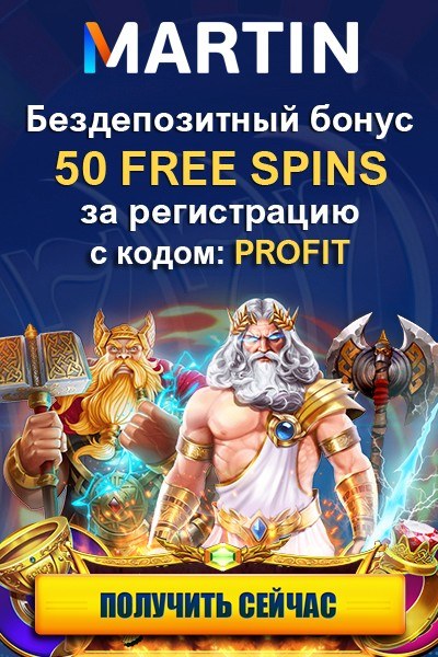 50 FS &mdash; бездепозитный бонус при регистрации от казино Martin Casino