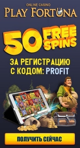 50 фриспинов за регистрацию с выводом в казино Play Fortuna