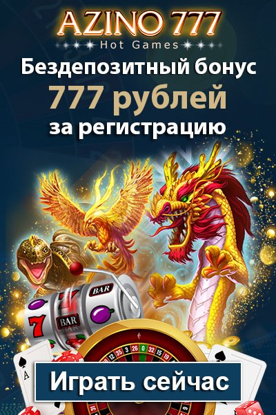 Бонус за регистрацию: 777 рублей без депозита в казино Азино777 Бонус за регистрацию: 777 рублей без депозита в казино Азино777