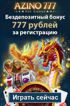 Бонус за регистрацию: 777 рублей без депозита в казино Азино777