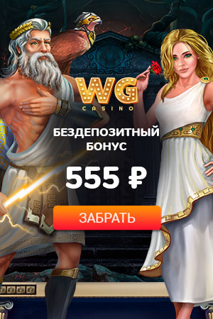 555 RUB бонус без вложений при регистрации в WG Casino 555 RUB бонус без вложений при регистрации в WG Casino