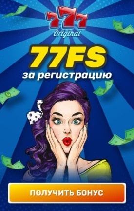 Бездепозитный бонус 77 FS за регистрацию в казино 777 Original