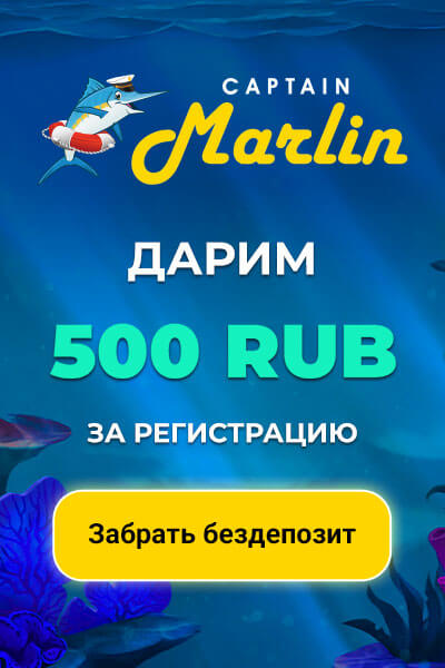 Бездепозитный бонус 500 RUB в казино Captain Marlin