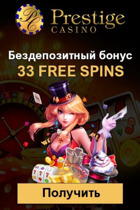Бонус за регистрацию: 33 фриспина с выводом в казино Prestige Casino